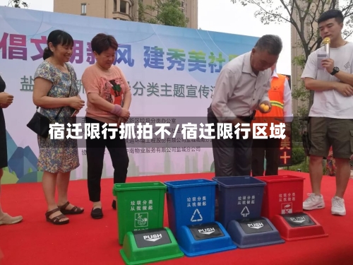 宿迁限行抓拍不/宿迁限行区域-第2张图片