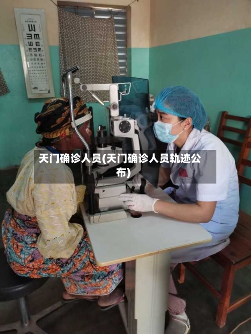 天门确诊人员(天门确诊人员轨迹公布)