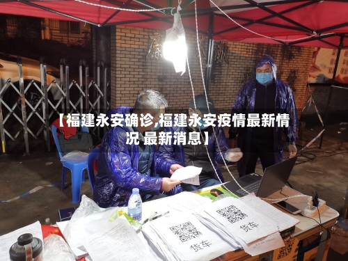 【福建永安确诊,福建永安疫情最新情况 最新消息】