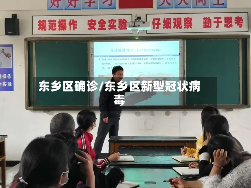 东乡区确诊/东乡区新型冠状病毒