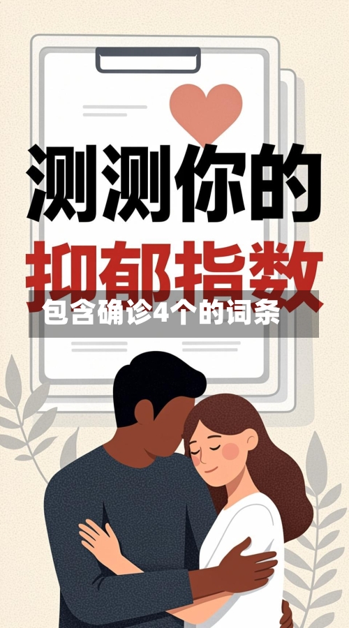 包含确诊4个的词条