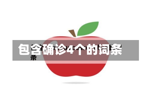 包含确诊4个的词条-第2张图片