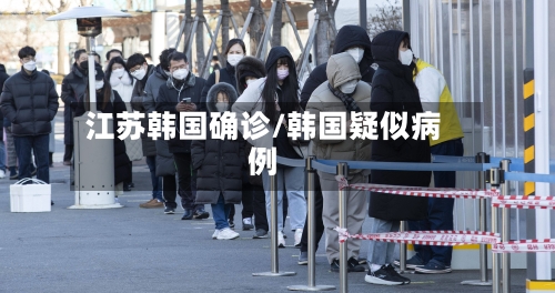江苏韩国确诊/韩国疑似病例-第2张图片