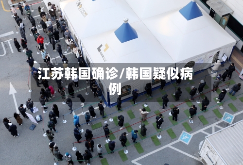 江苏韩国确诊/韩国疑似病例