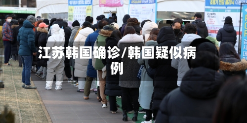 江苏韩国确诊/韩国疑似病例-第3张图片