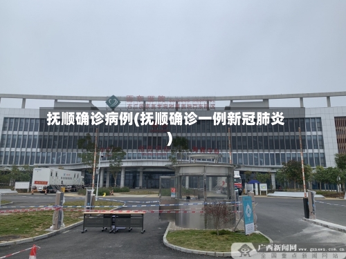 抚顺确诊病例(抚顺确诊一例新冠肺炎)-第2张图片