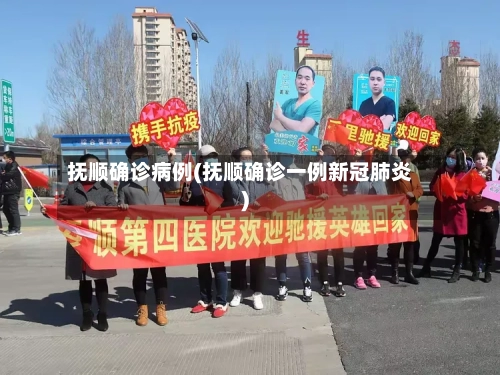 抚顺确诊病例(抚顺确诊一例新冠肺炎)
