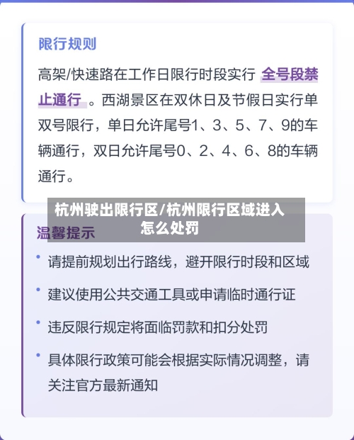 杭州驶出限行区/杭州限行区域进入怎么处罚-第2张图片