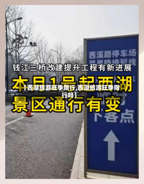 【西湖旅游旺季限行,西湖旅游旺季限行吗】