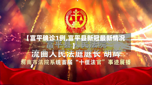 【富平确诊1例,富平县新冠最新情况】-第2张图片