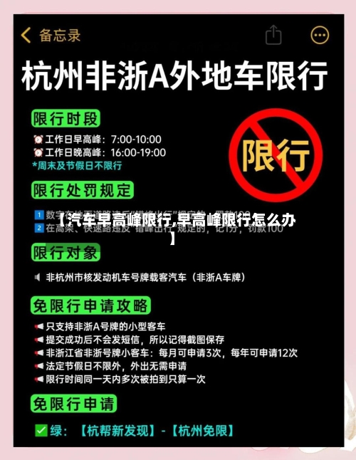 【汽车早高峰限行,早高峰限行怎么办】-第2张图片