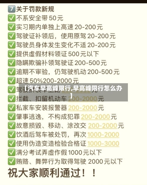 【汽车早高峰限行,早高峰限行怎么办】