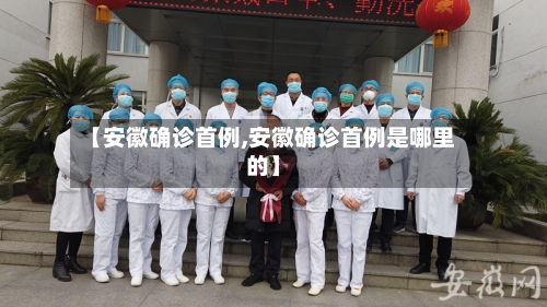 【安徽确诊首例,安徽确诊首例是哪里的】