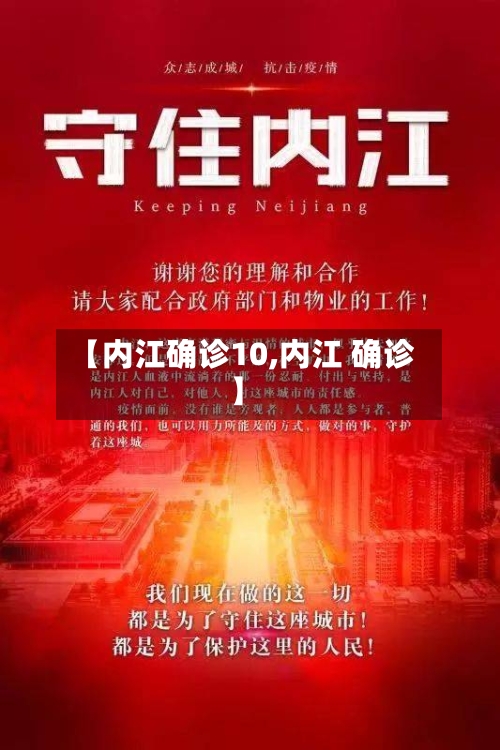 【内江确诊10,内江 确诊】-第2张图片