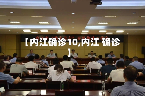 【内江确诊10,内江 确诊】