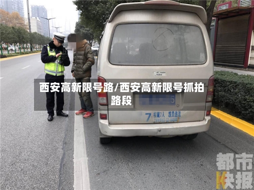 西安高新限号路/西安高新限号抓拍路段