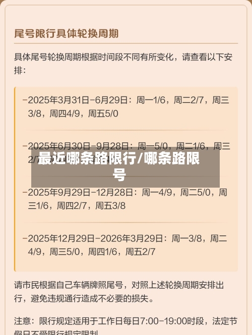 最近哪条路限行/哪条路限号-第2张图片