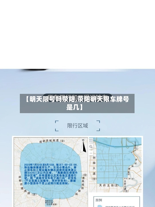 【明天限号吗荥阳,荥阳明天限车牌号是几】