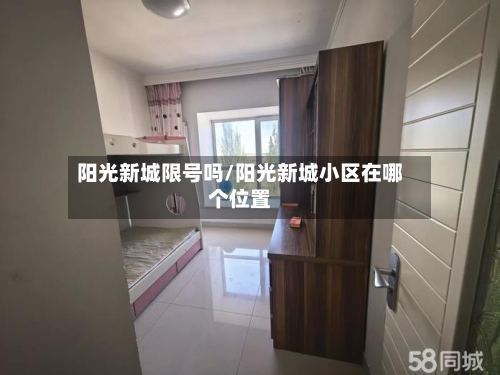 阳光新城限号吗/阳光新城小区在哪个位置