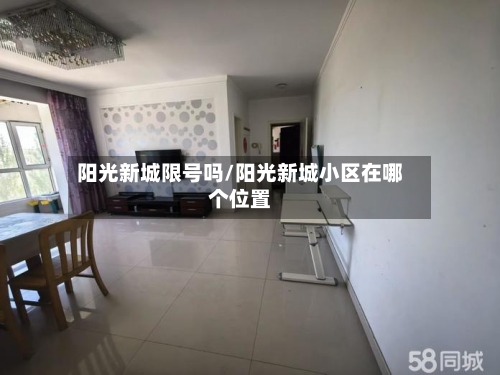 阳光新城限号吗/阳光新城小区在哪个位置-第2张图片