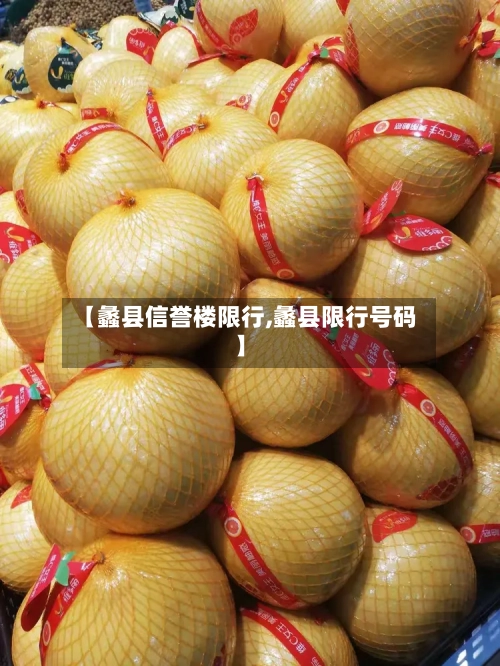 【蠡县信誉楼限行,蠡县限行号码】