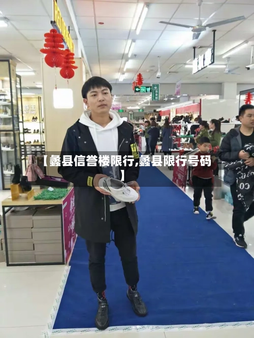 【蠡县信誉楼限行,蠡县限行号码】-第2张图片