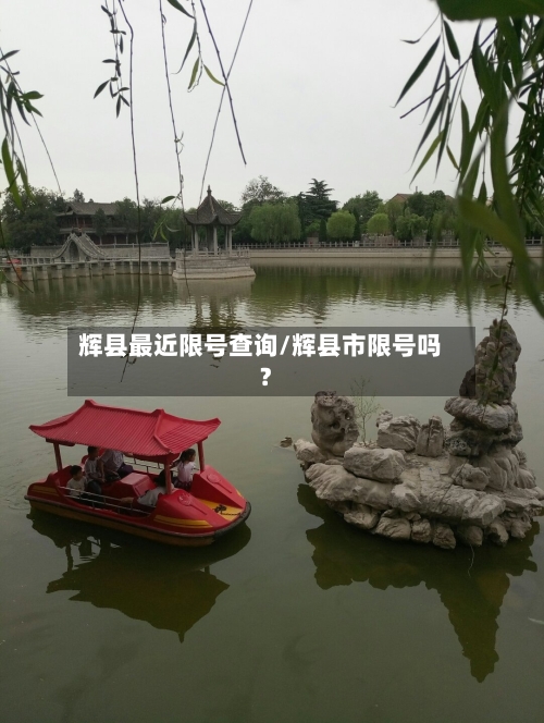 辉县最近限号查询/辉县市限号吗?-第2张图片