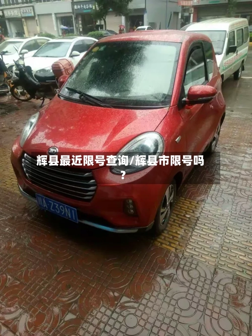 辉县最近限号查询/辉县市限号吗?-第3张图片