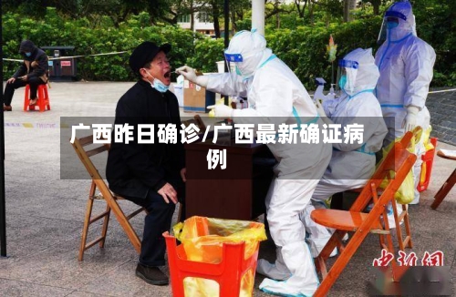 广西昨日确诊/广西最新确证病例