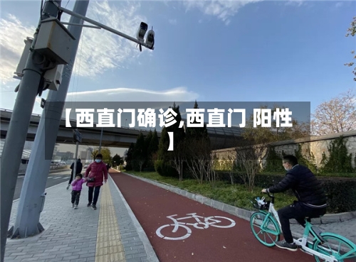 【西直门确诊,西直门 阳性】