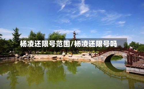 杨凌还限号范围/杨凌还限号吗