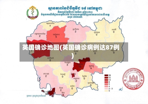英国确诊地图(英国确诊病例达87例)-第2张图片