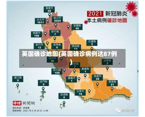 英国确诊地图(英国确诊病例达87例)-第3张图片