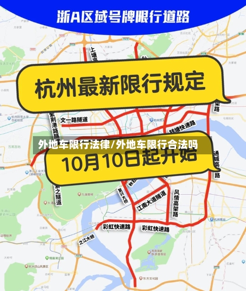 外地车限行法律/外地车限行合法吗