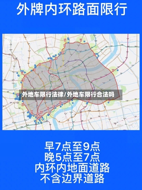 外地车限行法律/外地车限行合法吗-第2张图片