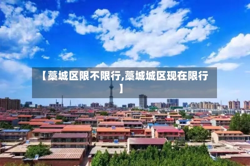 【藁城区限不限行,藁城城区现在限行】-第2张图片