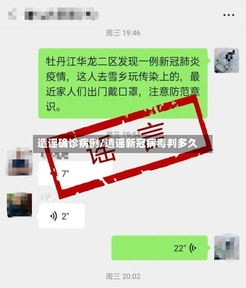造谣确诊病例/造谣新冠病毒判多久