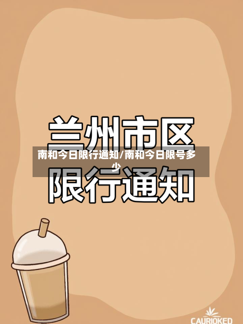 南和今日限行通知/南和今日限号多少