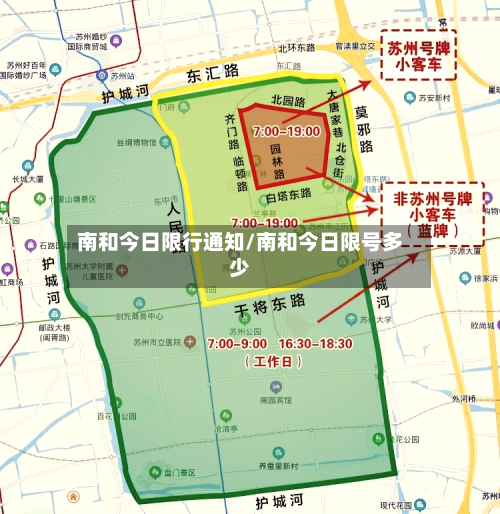 南和今日限行通知/南和今日限号多少-第2张图片