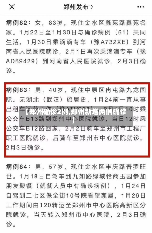 【郑州确诊2例,郑州新增两例确诊】-第2张图片