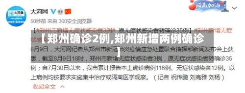 【郑州确诊2例,郑州新增两例确诊】-第3张图片