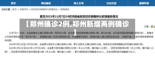 【郑州确诊2例,郑州新增两例确诊】