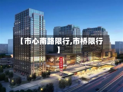 【市心南路限行,市桥限行】
