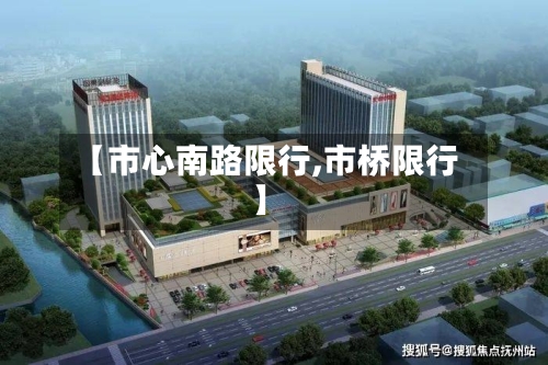 【市心南路限行,市桥限行】-第2张图片