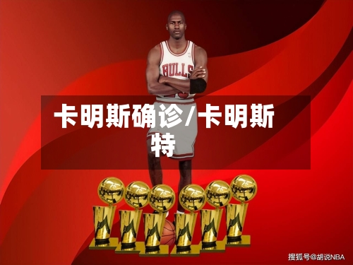 卡明斯确诊/卡明斯特-第2张图片