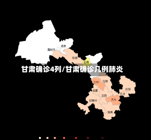 甘肃确诊4列/甘肃确诊几例肺炎