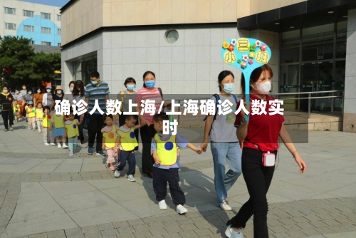 确诊人数上海/上海确诊人数实时