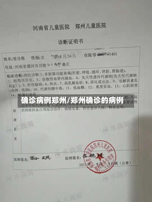 确诊病例郑州/郑州确诊的病例-第2张图片