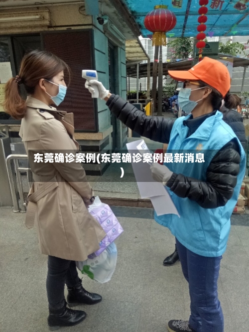 东莞确诊案例(东莞确诊案例最新消息)
