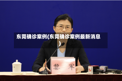 东莞确诊案例(东莞确诊案例最新消息)-第3张图片